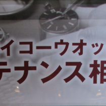 第2回　セイコーウオッチメンテナンス相談会　を行います！