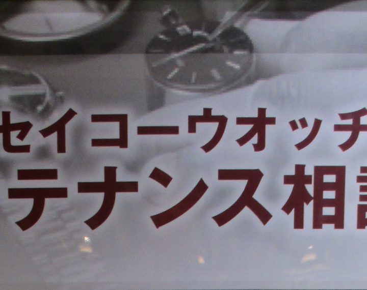 第2回　セイコーウオッチメンテナンス相談会　を行います！