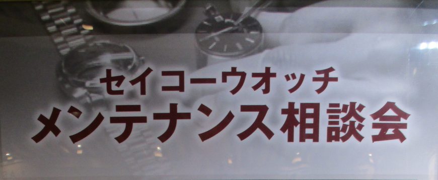 第2回　セイコーウオッチメンテナンス相談会　を行います！