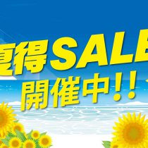 夏得ＳＡＬＥ開催中！！