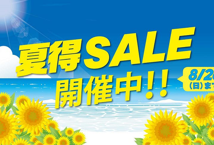 夏得ＳＡＬＥ開催中！！