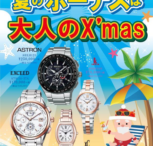 夏のボーナスは！大人のX’mas！！