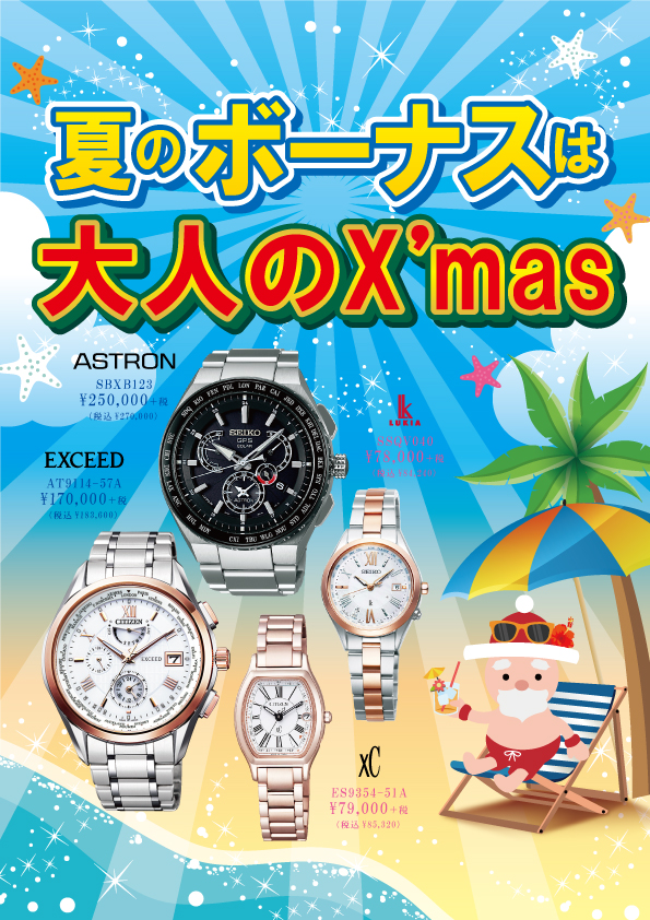 夏のボーナスは！大人のX’mas！！