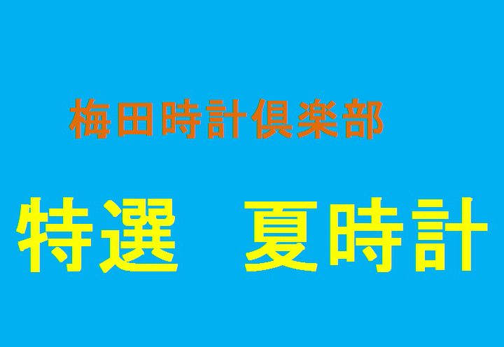 手首が目立つ季節！