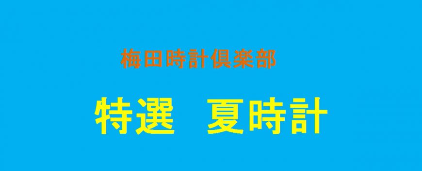 手首が目立つ季節！