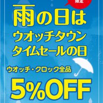 雨の日セール実施中♪