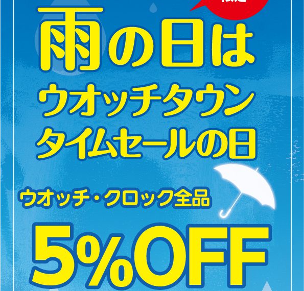 雨の日セール実施中♪