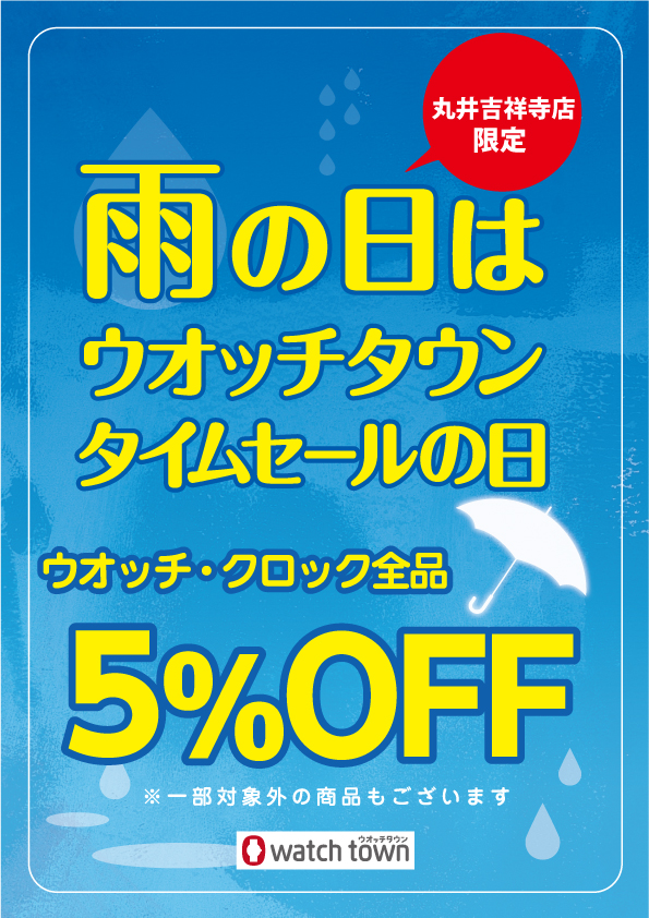 雨の日セール実施中♪