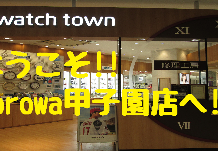 ようこそ!!Corowa甲子園店へ!!