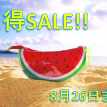 夏得SALE!!