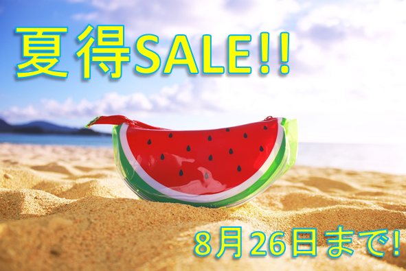 夏得SALE!!