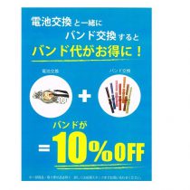 腕時計の電池交換と同時購入でバンド10％ＯＦＦです！