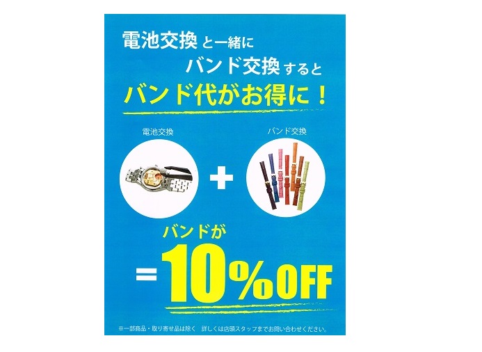 腕時計の電池交換と同時購入でバンド10％ＯＦＦです！