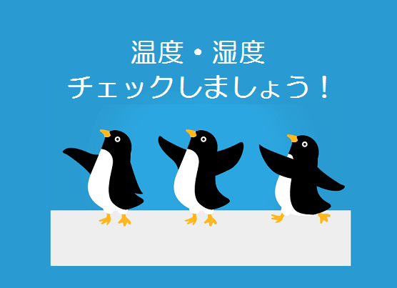 温度・湿度 気にしてますか？