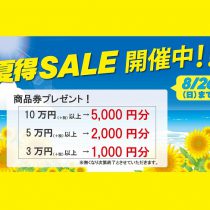 夏ＳＡＬＥ開催中！商品券プレゼント！