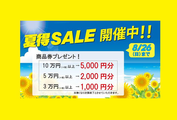 夏ＳＡＬＥ開催中！商品券プレゼント！