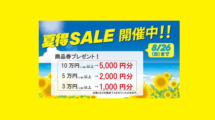 夏ＳＡＬＥ開催中！商品券プレゼント！