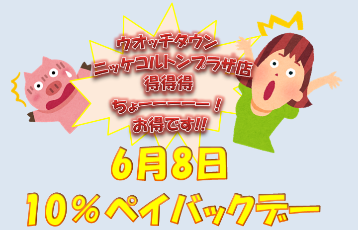 ニッケコルトンプラザ超絶お得な一日♪