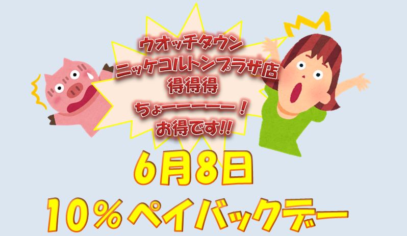 ニッケコルトンプラザ超絶お得な一日♪