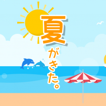 いよいよ夏本番！あなたはアウトドア派？インドア派？