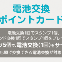 店頭電池交換1回無料ポイントカードが変わります！