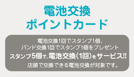 店頭電池交換1回無料ポイントカードが変わります！