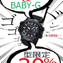 「G-SHOCK&BABY-G」30%OFF！！