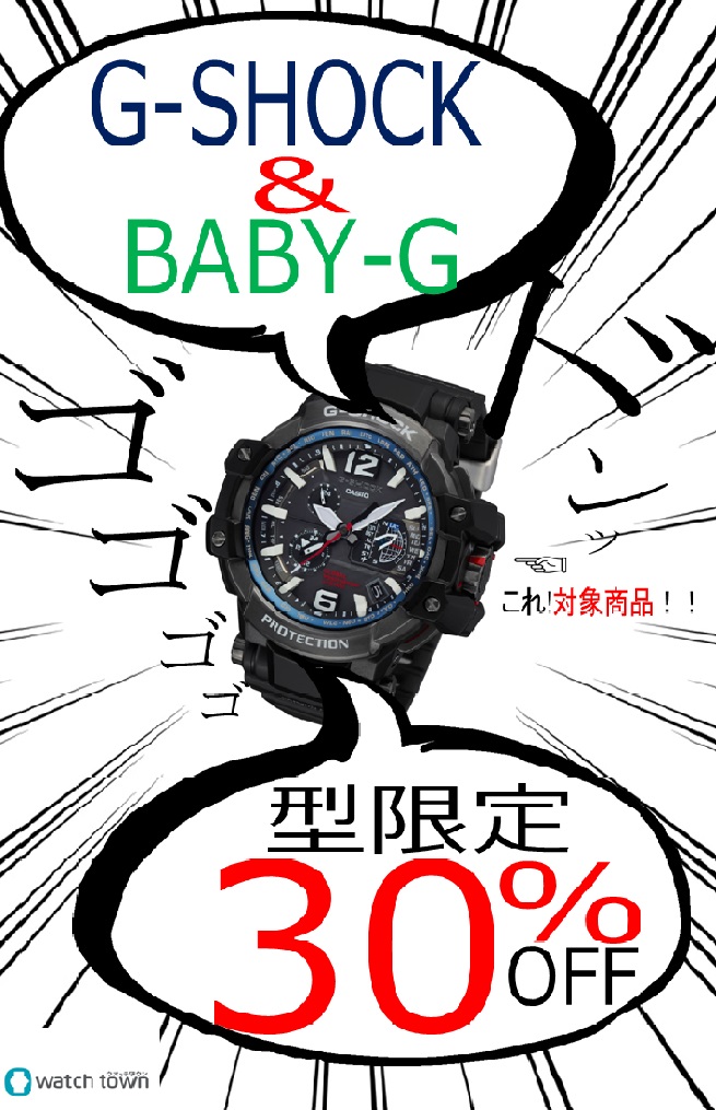 「G-SHOCK&BABY-G」30%OFF！！