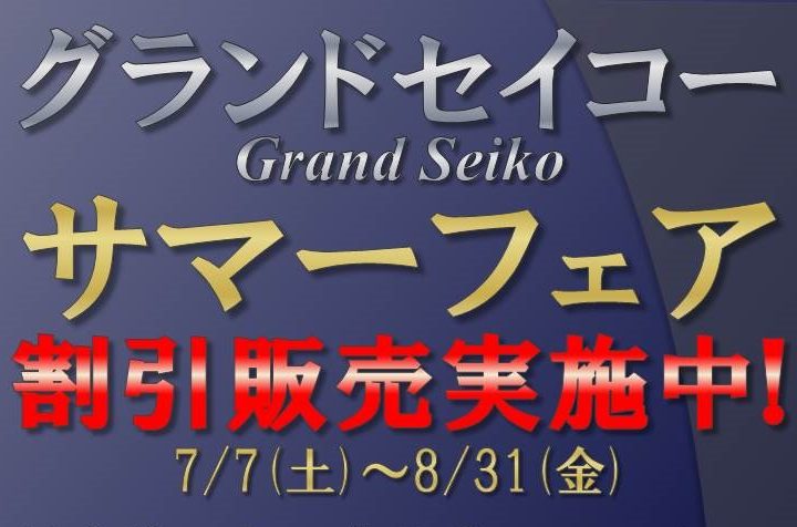 グランドセイコーフェア実施中！