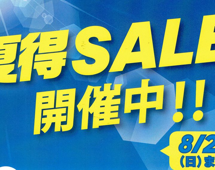 夏得SALE開催中！