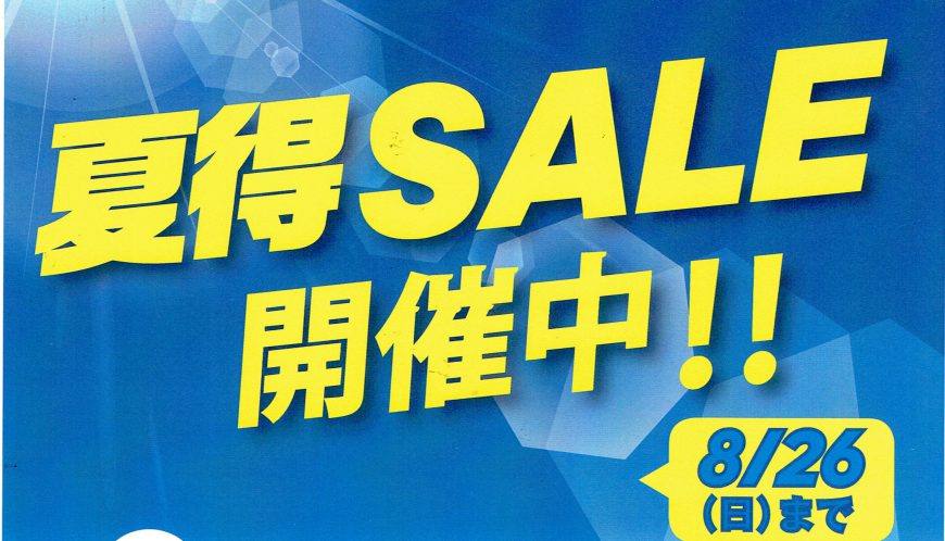 夏得SALE開催中！