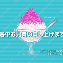 「暑中お見舞い」と「お得なセール情報」