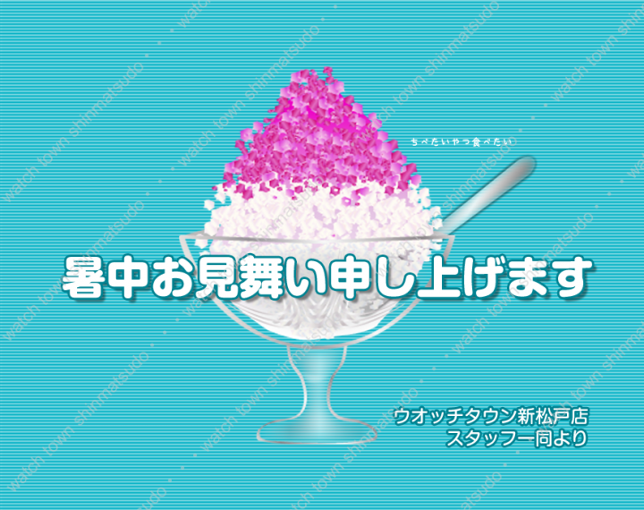 「暑中お見舞い」と「お得なセール情報」