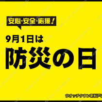 9月1日は防災の日：防災クロック特集