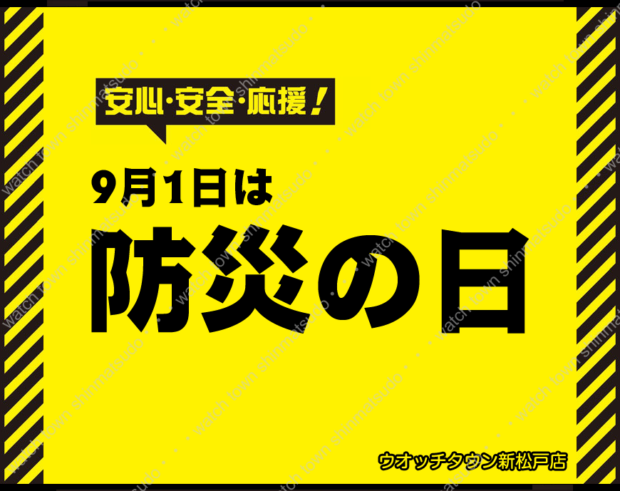 9月1日は防災の日：防災クロック特集