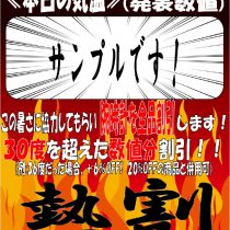 燃える！！熱割=アツワリ！！