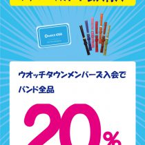 バンド豊富に取り揃えてます！！！