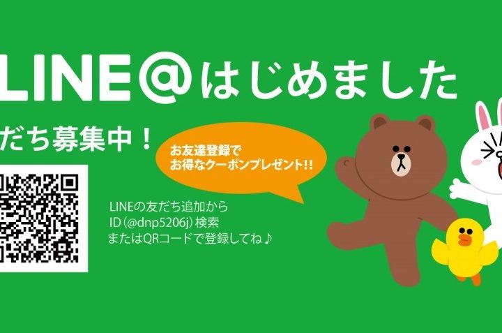 LINE＠はじめました！