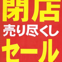 閉店のお知らせです