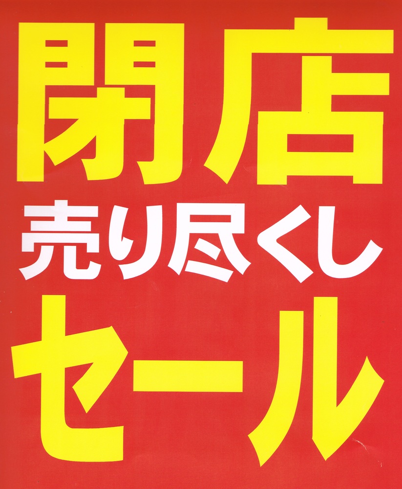 閉店のお知らせです