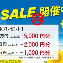 夏得セール8月26日まで！