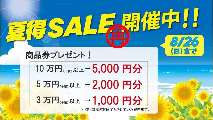 夏得セール8月26日まで！