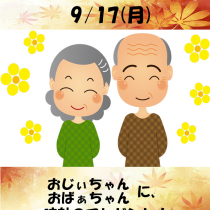 9/17は長寿のお祝い敬老の日