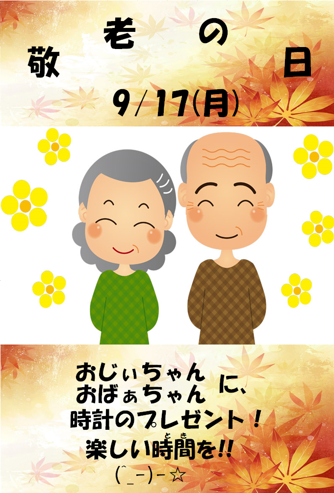 9/17は長寿のお祝い敬老の日