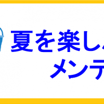 夏を楽しんだ時計のメンテナンス