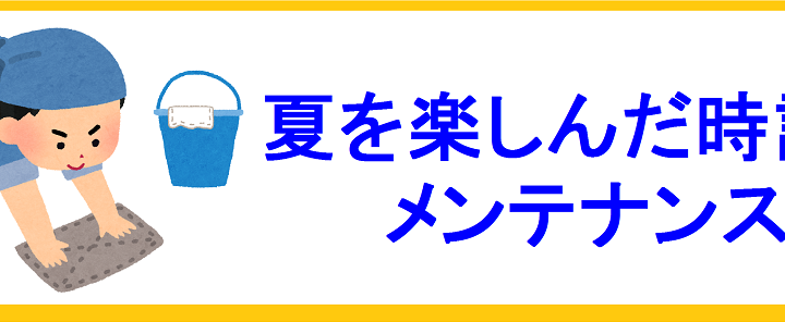 夏を楽しんだ時計のメンテナンス