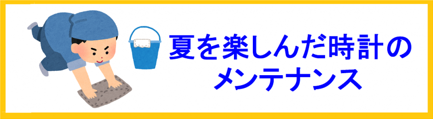 夏を楽しんだ時計のメンテナンス