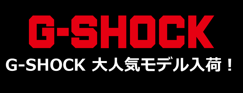 限定モデル・フルメタルモデル、人気のGが入荷！！