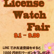「License Watch Fair」開催中！