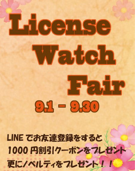 「License Watch Fair」開催中！